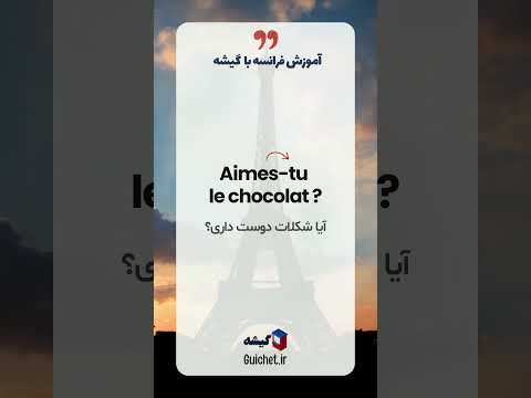 چطور سؤال بسازیم به فرانسوی؟ 🤔 سوالی کردن جمله در زبان فرانسه (با مثال‌های ساده)