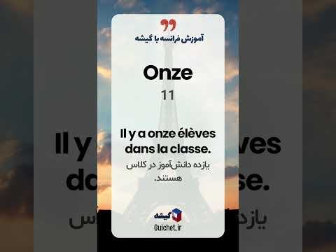 آموزش اعداد 1 تا 20 در زبان فرانسه با تلفظ و مثال ‌های کاربردی