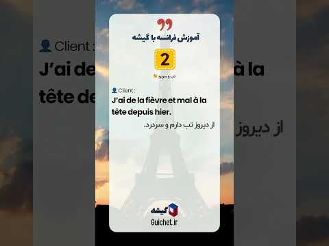 آموزش مکالمه فرانسوی 💊 موقعیت : داروخانه و توضیح دادن مشکل‌تون