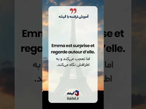 داستان کوتاه فرانسوی «Une surprise dans le sac» | تقویت شنیداری و لغات جدید