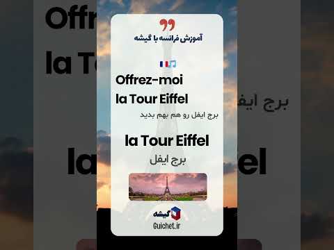 آموزش فرانسوی با آهنگ Je veux اثر زاز + تقویت مکالمه و گرامر زبان فرانسه با آهنگ