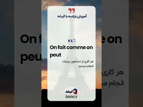 یادگیری زبان فرانسه با آهنگ 🎵 Il est où le bonheur + معنی و اصطلاح فرانسوی