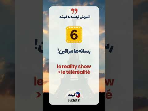 چرا فرانسوی‌ها اینقدر روی زبانشون تعصب دارن؟ 😲🇫🇷 پشت‌پرده‌ی غرور فرانسوی‌ها