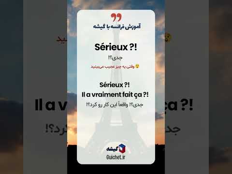 تعجب کردن مثل یه فرانسوی! 🤯😲 (عبارت های فرانسوی برای تعجب که توی کلاس‌ها یادت نمی‌دن)