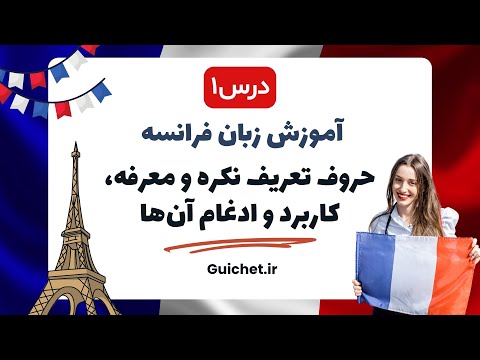 آموزش زبان فرانسه | درس اول 1 : حروف تعریف نکره و معرفه، کاربرد و ادغام آن‌ها