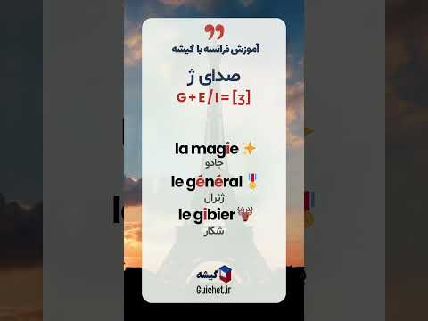 آموزش حرف G الفبای زبان فرانسه، چه صدایی داره؟ ژِ یا گِ؟
