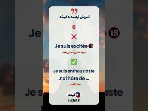 🎯 ۱۰ اصطلاح فرانسوی که اگه اشتباه بگی، معنیش کلاً عوض می‌شه! 🚫🙈