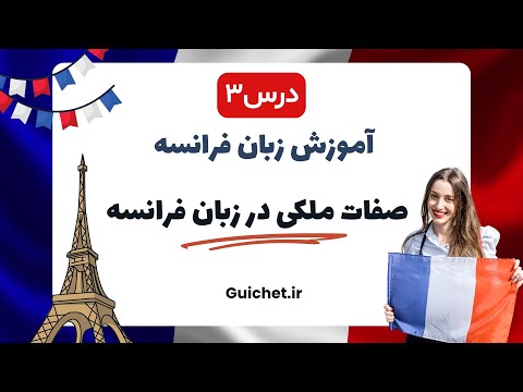 آموزش زبان فرانسه | درس سوم 3 : صفات ملکی در زبان فرانسه