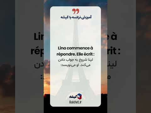 تمرین مکالمه و لغت با داستان کوتاه فرانسوی | Un message sur le mur ✉️