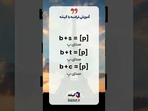 حرف B در زبان فرانسه | نحوه تلفظ و مثال‌های کاربردی