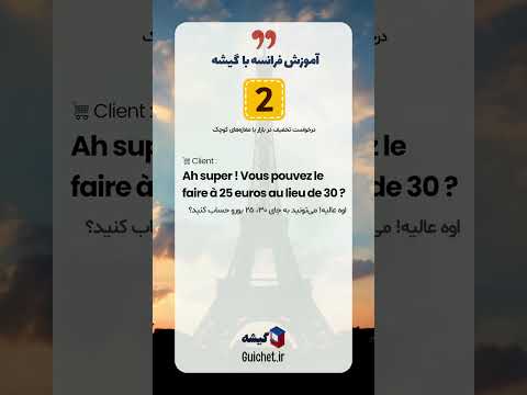 مکالمات ضروری در خرید کردن به فرانسوی 🛍️ (چونه زدن، قیمت پرسیدن، تخفیف گرفتن)