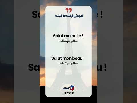 چجوری به فرانسوی سلام کنیم؟ اصطلاحات رایج برای سلام کردن به فرانسوی با ترجمه فارسی