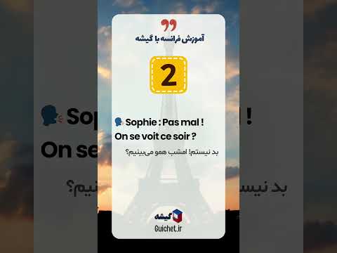 چگونه در مکالمه فرانسوی احوالپرسی کنیم؟ شروع مکالمه به زبان فرانسه