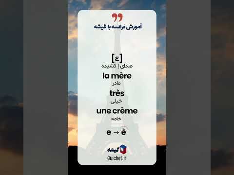 تلفظ دقیق حرف پرچالش فرانسوی با مثال: حرف E در زبان فرانسه