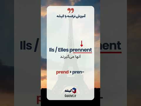 صرف فعل فرانسوی Prendre (گرفتن) پرکاربرد در مکالمات روزمره زبان فرانسه 📚