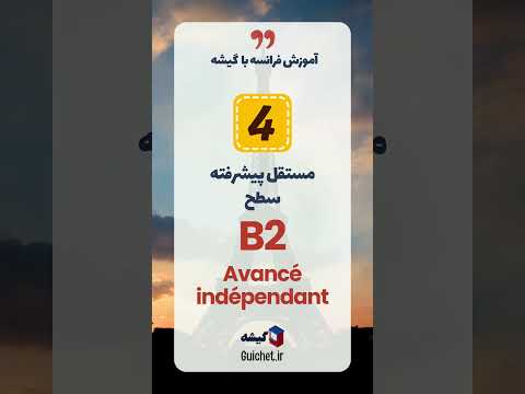 سطوح زبان فرانسه دقیقاً یعنی چی؟ 🏆 A1 تا C2 رو کامل بشناس 🇫🇷