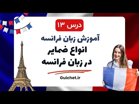 آموزش زبان فرانسه | درس سیزدهم 13 : انواع ضمایر در زبان فرانسه