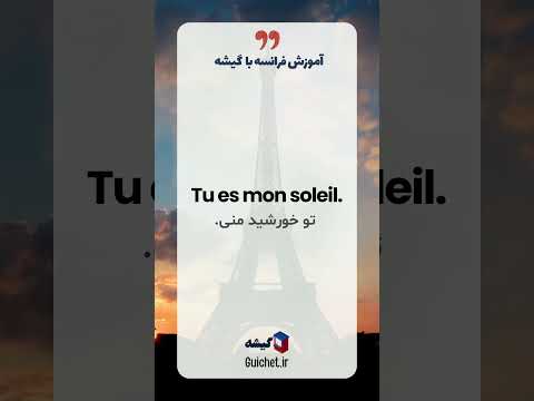 ۲۰ اصطلاح عاشقانه فرانسوی، ۲۰ جمله رمانتیک در زبان فرانسه برای ابزار علاقه !