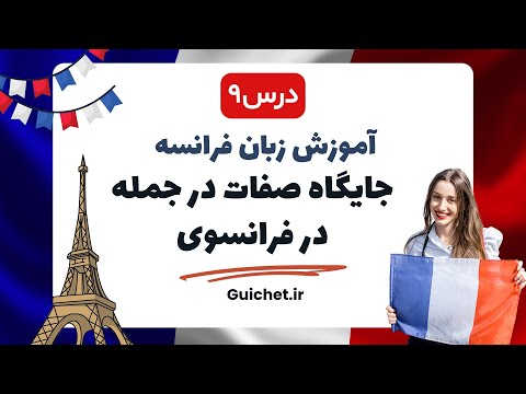 آموزش زبان فرانسه | درس نهم 9 : جایگاه صفات در جمله