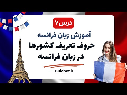 آموزش زبان فرانسه | درس هفتم 7 : حروف تعریف کشورها در زبان فرانسه