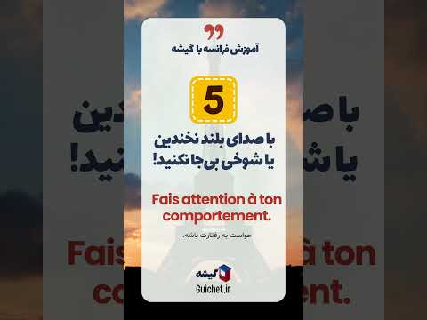 جلوی یک فرانسوی هرگز این کارها رو انجام نده ❌🇫🇷 تابوهای فرهنگی در فرانسه