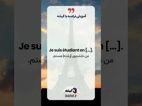 چگونه خودتان را به زبان فرانسه معرفی کنید | جملات ضروری برای مکالمه فرانسوی