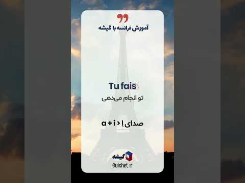 صرف فعل Faire (انجام دادن) | یادگیری آسان افعال پرکاربرد فرانسوی 🇫🇷🛠️