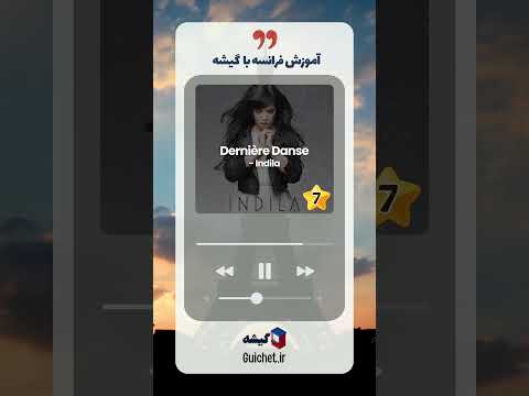 ده موزیک فرانسوی برای تقویت زبان فرانسه | آهنگ‌های ساده و تأثیرگذار