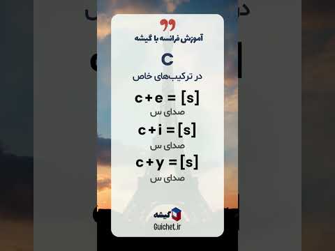 حرف C در زبان فرانسه | روش‌های تلفظ و مثال‌های کاربردی