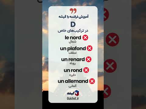 حرف D در زبان فرانسه | چگونگی تلفظ با کلمات کاربردی