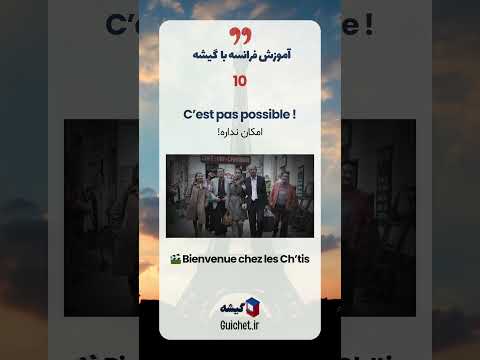 جملات طلایی فیلم‌های فرانسوی برای تمرین مکالمه! ✨🇫🇷