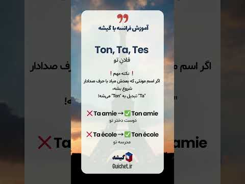 چطور بگیم &quot;کتاب من&quot; یا &quot;خانه‌ی تو&quot;؟ صفت‌های ملکی در زبان فرانسه با مثال! 📖🏠