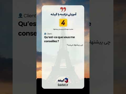 آموزش مکالمه فرانسوی ☕️ موقعیت : کافی شاپ و سفارش دادن