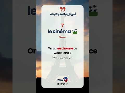 ۲۰ کلمه مشترک فارسی و فرانسوی 😱 یادگیری فرانسوی از پایه! 🇫🇷🇮🇷