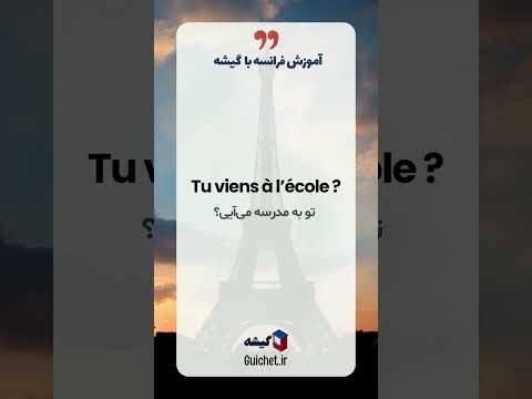 آموزش فعل (آمدن) Venir فرانسوی 🚶‍♂️🇫🇷 صرف فعل دسته سوم زبان فرانسه