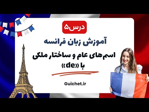 آموزش زبان فرانسه | درس پنجم 5 : اسم‌های عام و ساختار ملکی با «de»