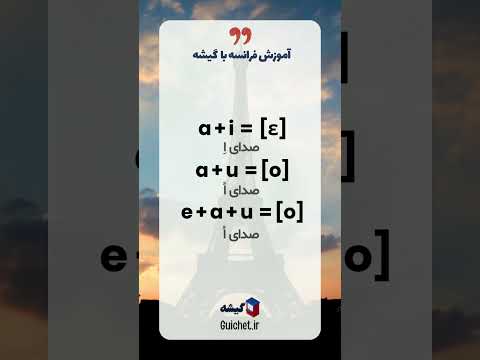 حرف A در زبان فرانسه: تلفظ، ترکیبات و مثال‌های کاربردی #زبان_فرانسه