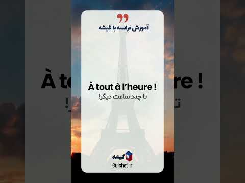 چطور به فرانسوی خداحافظی کنیم؟ ۲۰ عبارت برای وقت خداحافظی به زبان فرانسه دوستانه تا رسمی