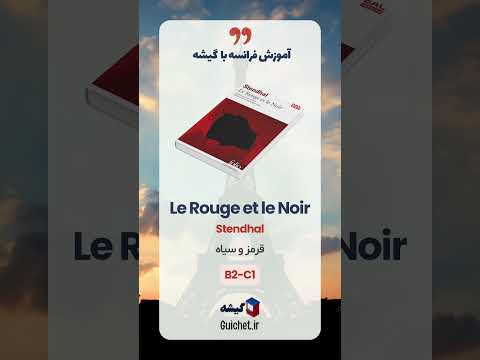 با این رمان های فرانسوی سطح زبان فرانسه تون رو ارتقا بدین ! 💬📚