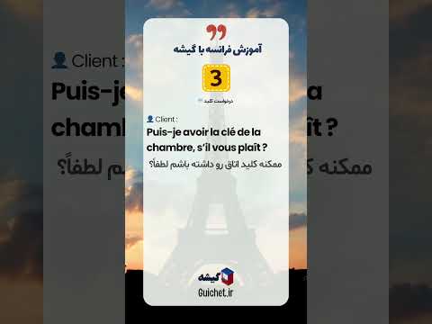 یادگیری مکالمه فرانسوی 🏨 رزرو هتل و ورود به هتل | از پذیرش تا گرفتن کلید