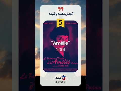 فیلم فرانسوی برای تقویت زبان فرانسه (از مبتدی تا پیشرفته)