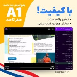 آموزش ویدیویی زبان فرانسه سطح A1 با کتاب و استاد