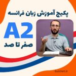 دوره جامع زبان فرانسه سطح A2 – ۵ ترم کامل با ویدیو و تمرین