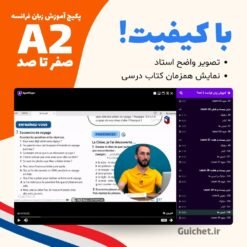 آموزش مکالمه و نوشتار کاربردی فرانسه در سطح A2 با تدریس استاد موسوی