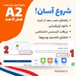 جزئیات کامل دوره A2 همراه با ۱۰۹ قسمت آموزشی و پشتیبانی بدون محدودیت