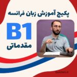 پکیج مقدماتی زبان فرانسه سطح B1 – آموزش کامل با ویدیو