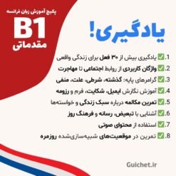 تسلط بر مکالمه، نوشتار و گرامر در سطح متوسط زبان فرانسه