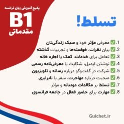 آموزش افعال، واژگان و ساختارهای پیشرفته زبان فرانسه در B1