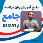 آموزش زبان فرانسه از پایه تا B1 با ویدیو و پشتیبانی