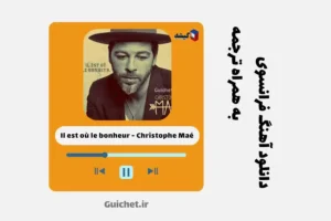 آهنگ فرانسوی Il est où le bonheur دانلود